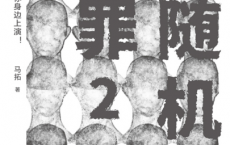 非随机犯罪pdf-epub-mobi-txt」