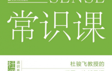 常识课-杜骏飞「pdf-epub-mobi」