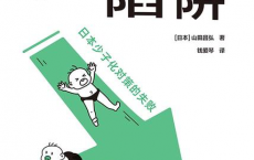 低生育陷阱：日本少子化对策的失败「pdf-epub-mobi」