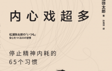 你啊，内心戏超多-停止精神内耗的65个习惯「pdf-epub-mobi」