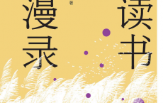 读书漫录「pdf-epub-mobi」