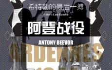 阿登战役：希特勒的最后一搏「pdf-epub-mobi」