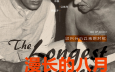 漫长的八月：印巴分治以来的对抗「pdf-epub-mobi」
