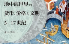 地中海世界的货币、价格与文明「pdf-epub-mobi」