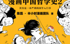 半小时漫画中国哲学史2「pdf-epub-mobi」