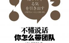 《不懂说话，你怎么带团队？》epub+azw3+mobi+pdf电子版下载