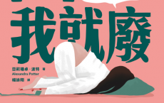 四十我就廢「pdf-epub-mobi」
