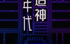 造神年代「pdf-epub-mobi」