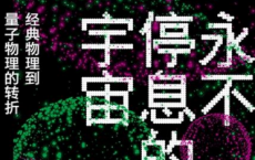 永不停息的宇宙「pdf-epub-mobi」