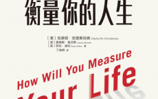 你要如何衡量你的人生「pdf-epub-mobi」