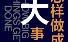 怎样做成大事「pdf-epub-mobi」