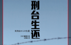从死刑台生还「pdf-epub-mobi」