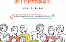 性教育这样讲：85个性教育实操案例「pdf-epub-mobi」