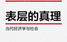 表层的真理-当代经济学与社会「pdf-epub-mobi」