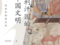 伊利汗国的中国文明「pdf-epub-mobi」