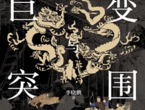 巨变与突围「pdf-epub-mobi」