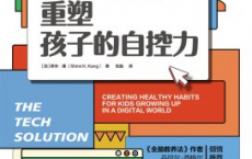 屏幕时代，重塑孩子的自控力「pdf-epub-mobi」