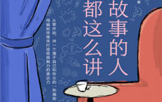 会讲故事的人都这么讲「pdf-epub-mobi」