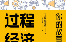 过程经济：你的故事有价值「pdf-epub-mobi」