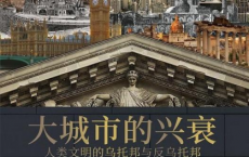 大城市的兴衰「pdf-epub-mobi」