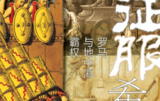 征服希腊：罗马与地中海霸权「pdf-epub-mobi」