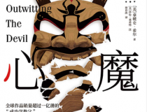 战胜心魔「pdf-epub-mobi」