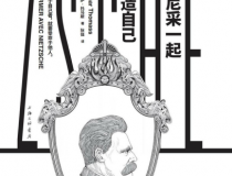 与尼采一起创造自己「pdf-epub-mobi」