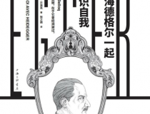 与海德格尔一起认识自我「pdf-epub-mobi」