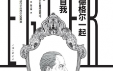 与海德格尔一起认识自我「pdf-epub-mobi」