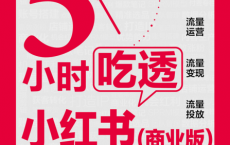 5小时吃透小红书「pdf-epub-mobi」