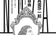 与斯宾诺莎一起获得自由「pdf-epub-mobi」
