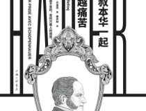 与叔本华一起穿越痛苦「pdf-epub-mobi」