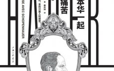 与叔本华一起穿越痛苦「pdf-epub-mobi」