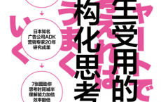 一生受用的“结构化思考”「pdf-epub-mobi」