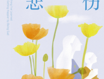 学会悲伤「pdf-epub-mobi」