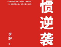 习惯逆袭「pdf-epub-mobi」