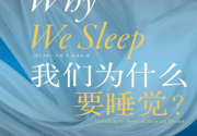 我们为什么要睡觉「pdf-epub-mobi」