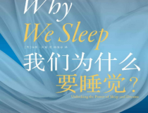 我们为什么要睡觉「pdf-epub-mobi」
