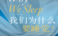 我们为什么要睡觉「pdf-epub-mobi」