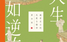 人生如逆旅「pdf-epub-mobi」