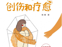 原生家庭创伤和疗愈「pdf-epub-mobi」
