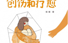 原生家庭创伤和疗愈「pdf-epub-mobi」
