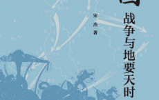 三国战争与地要天时「pdf-epub-mobi」