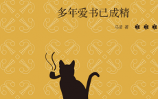 多年爱书已成精「pdf-epub-mobi」