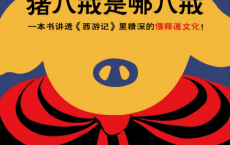 猪八戒是哪八戒「pdf-epub-mobi」