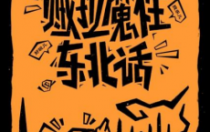 贼拉魔性东北话「pdf-epub-mobi」