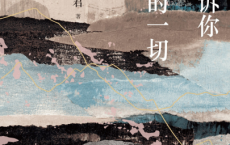 我所告诉你关于那座山的一切「pdf-epub-mobi」