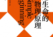 塑造生命的4大物理原理「pdf-epub-mobi」