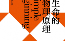 塑造生命的4大物理原理「pdf-epub-mobi」