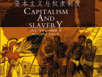 生而无权-资本主义与奴隶制度「pdf-epub-mobi」